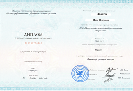 Диплом о профессиональной переподготовке