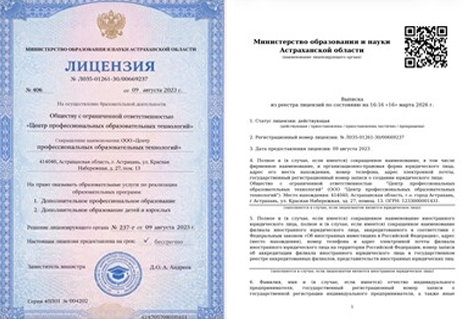 Лицензия и выписка из реестра лицензий